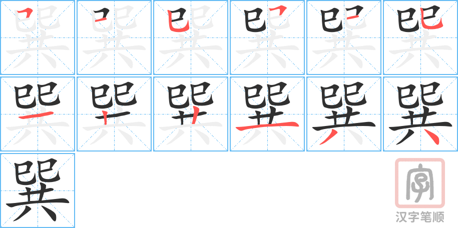 巽的笔顺分步演示（一笔一画写字）