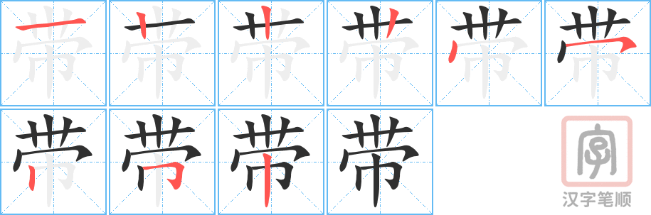 带的笔顺分步演示（一笔一画写字）