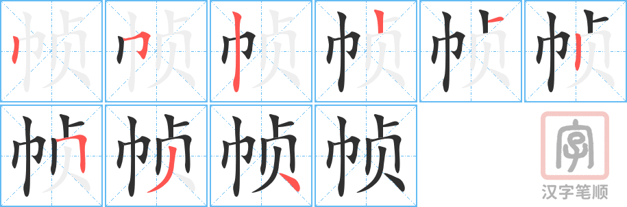 帧的笔顺分步演示（一笔一画写字）