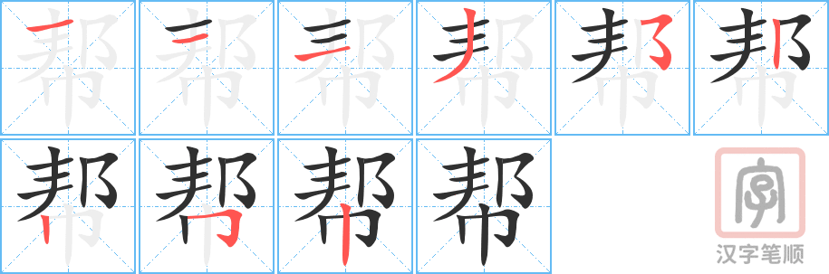 帮的笔顺分步演示（一笔一画写字）