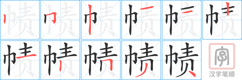 帻的笔顺分步演示（一笔一画写字）