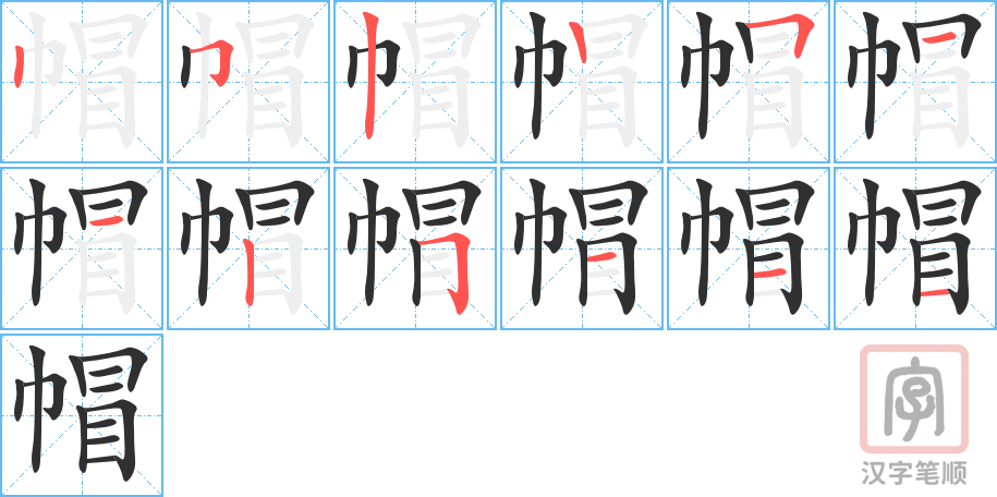 帽的笔顺分步演示（一笔一画写字）