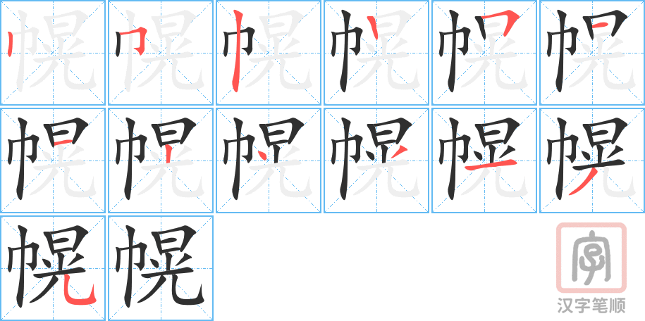 幌的笔顺分步演示（一笔一画写字）