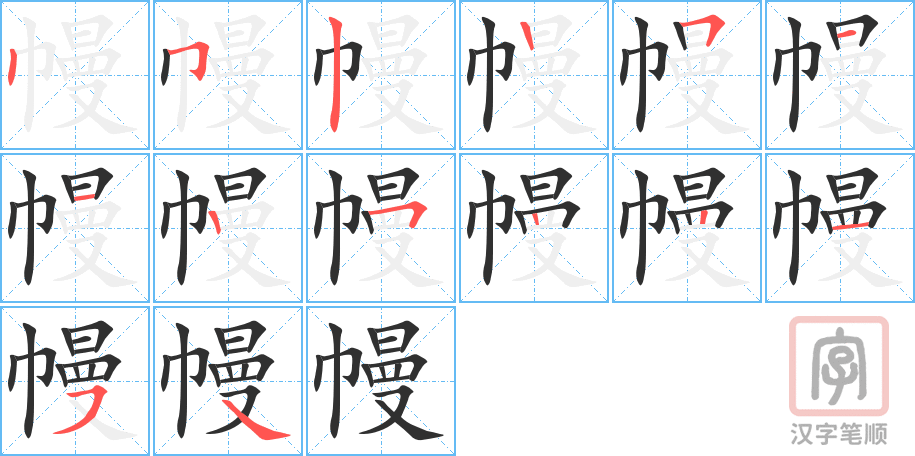 幔的笔顺分步演示（一笔一画写字）