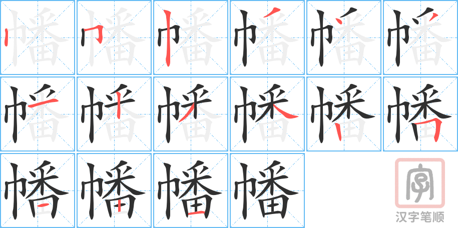 幡的笔顺分步演示（一笔一画写字）