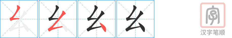 幺的笔顺分步演示（一笔一画写字）