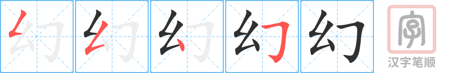 幻的笔顺分步演示（一笔一画写字）