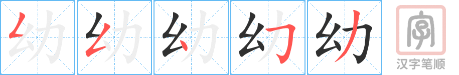 幼的笔顺分步演示（一笔一画写字）