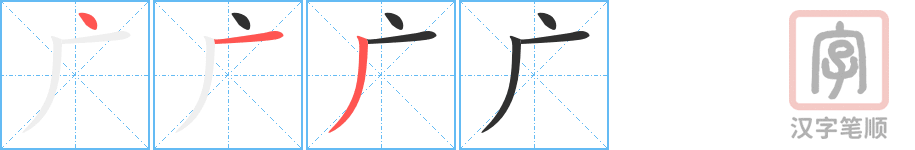 广的笔顺分步演示（一笔一画写字）