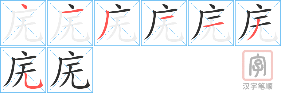 庑的笔顺分步演示（一笔一画写字）