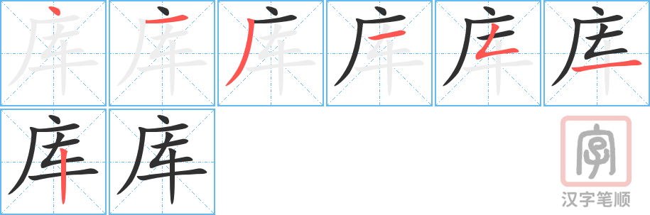 库的笔顺分步演示（一笔一画写字）