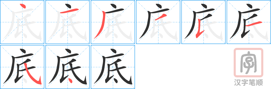 底的笔顺分步演示（一笔一画写字）