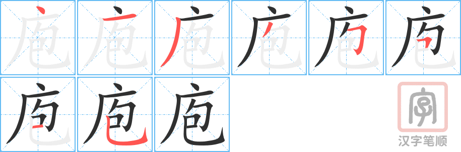 庖的笔顺分步演示（一笔一画写字）