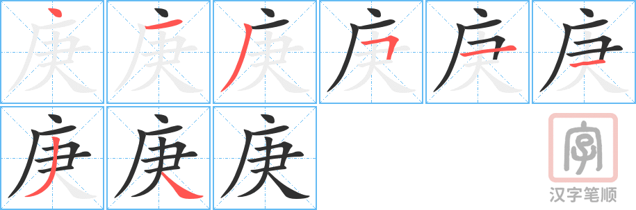 庚的笔顺分步演示（一笔一画写字）