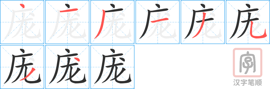 庞的笔顺分步演示（一笔一画写字）