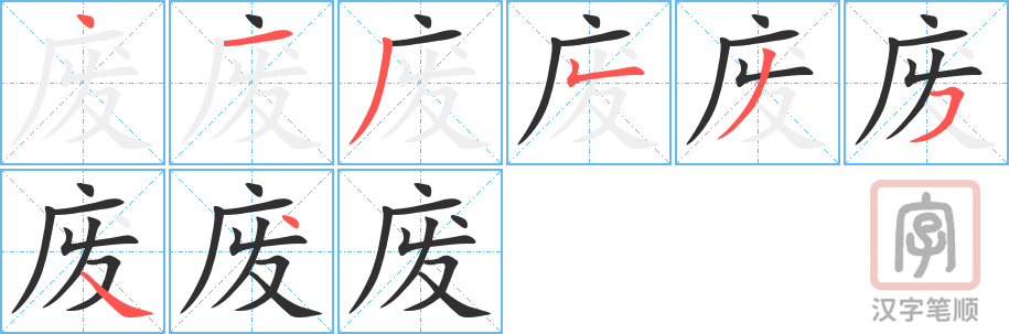 废的笔顺分步演示（一笔一画写字）