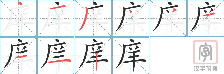 庠的笔顺分步演示（一笔一画写字）