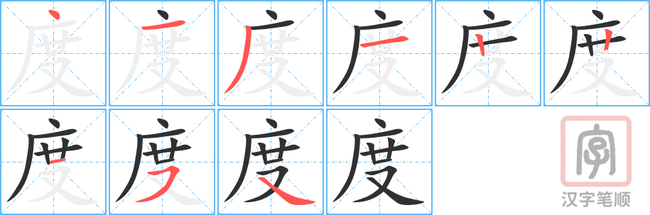 度的笔顺分步演示（一笔一画写字）