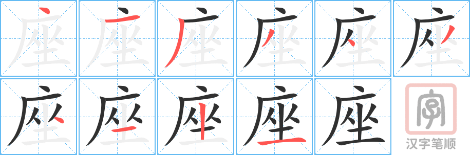 座的笔顺分步演示（一笔一画写字）