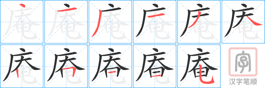 庵的笔顺分步演示（一笔一画写字）