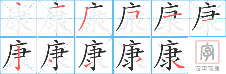 康的笔顺分步演示（一笔一画写字）