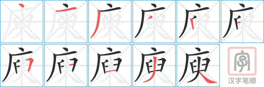 庾的笔顺分步演示（一笔一画写字）