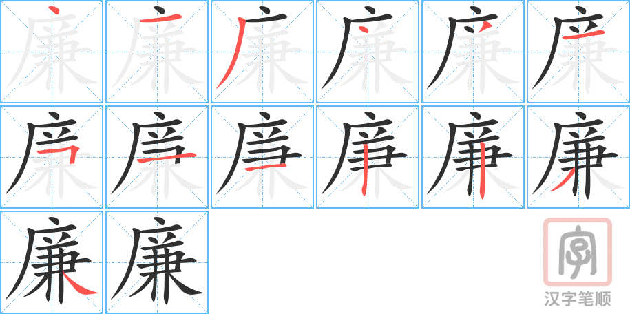 廉的笔顺分步演示（一笔一画写字）