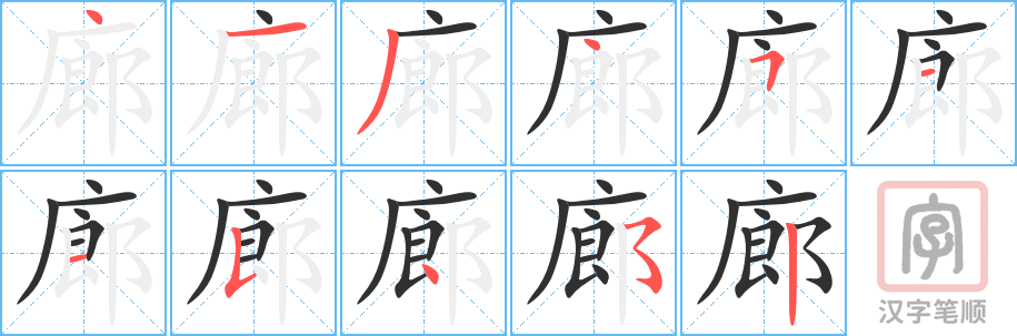 廊的笔顺分步演示（一笔一画写字）