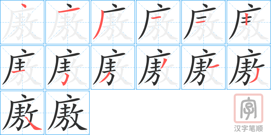 廒的笔顺分步演示（一笔一画写字）