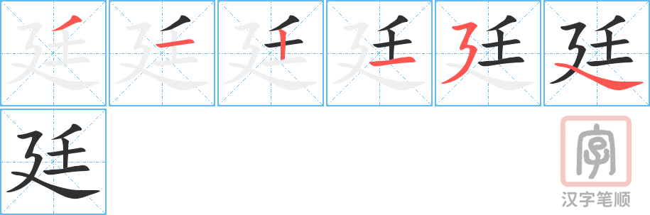 廷的笔顺分步演示（一笔一画写字）