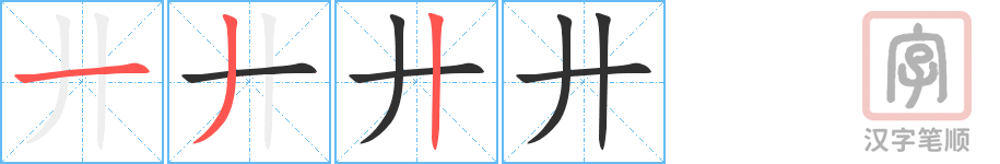 廾的笔顺分步演示（一笔一画写字）