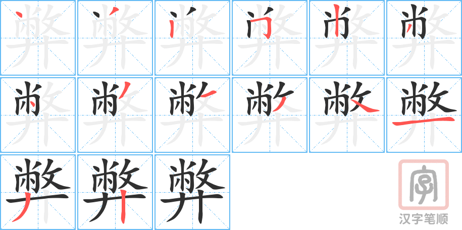 弊的笔顺分步演示（一笔一画写字）