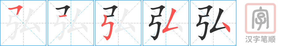 弘的笔顺分步演示（一笔一画写字）