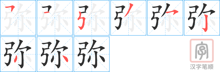 弥的笔顺分步演示（一笔一画写字）