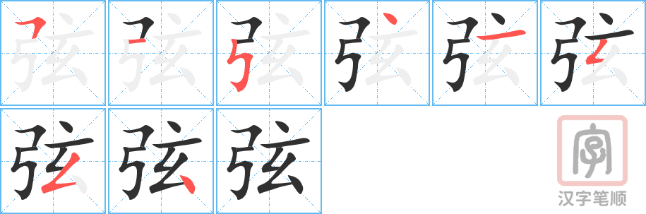 弦的笔顺分步演示（一笔一画写字）