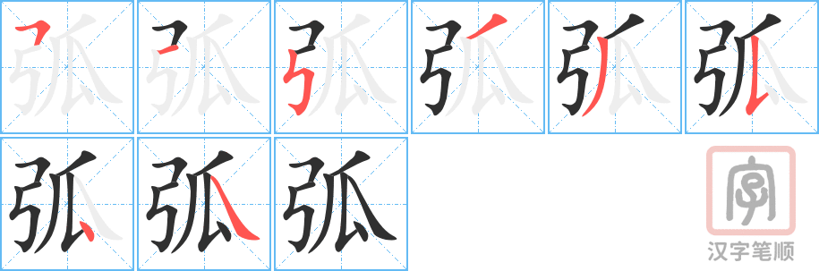 弧的笔顺分步演示（一笔一画写字）