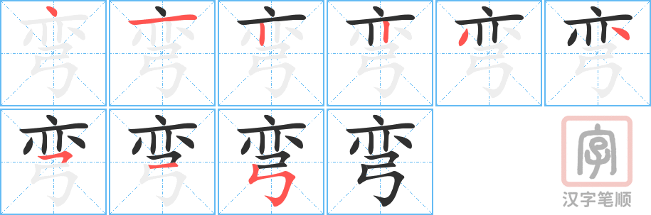 弯的笔顺分步演示（一笔一画写字）