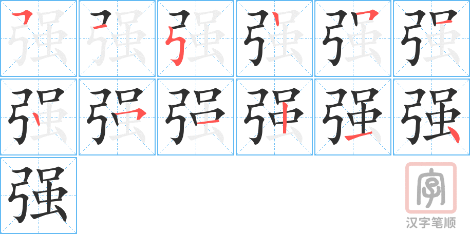 强的笔顺分步演示（一笔一画写字）