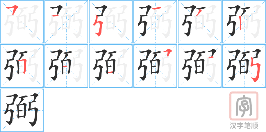 弼的笔顺分步演示（一笔一画写字）