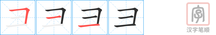 彐的笔顺分步演示（一笔一画写字）