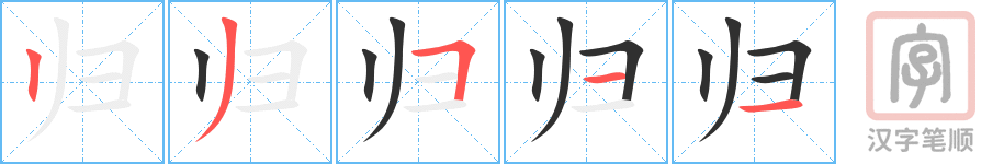 归的笔顺分步演示（一笔一画写字）