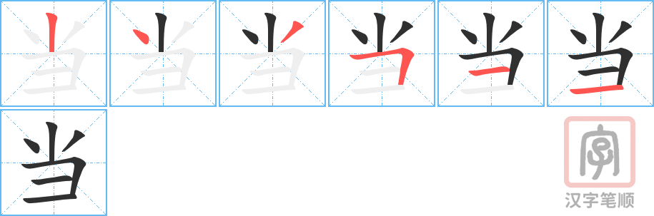 当的笔顺分步演示（一笔一画写字）