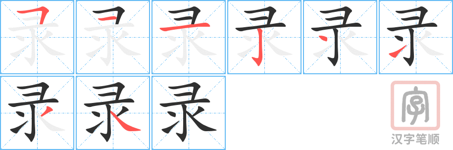 录的笔顺分步演示（一笔一画写字）