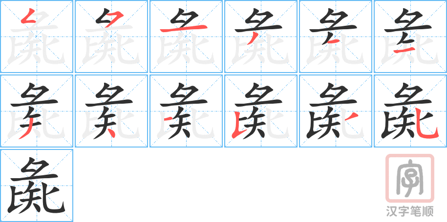 彘的笔顺分步演示（一笔一画写字）