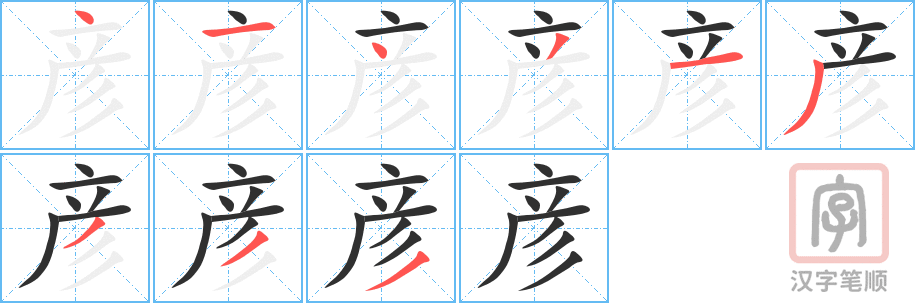 彦的笔顺分步演示（一笔一画写字）