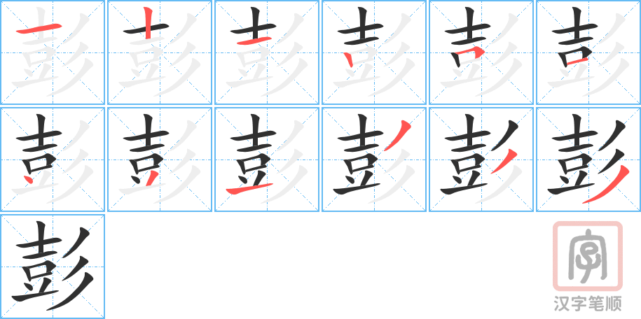 彭的笔顺分步演示（一笔一画写字）