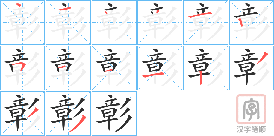 彰的笔顺分步演示（一笔一画写字）