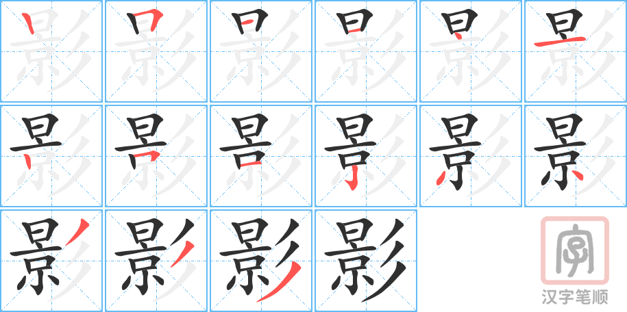 影的笔顺分步演示（一笔一画写字）