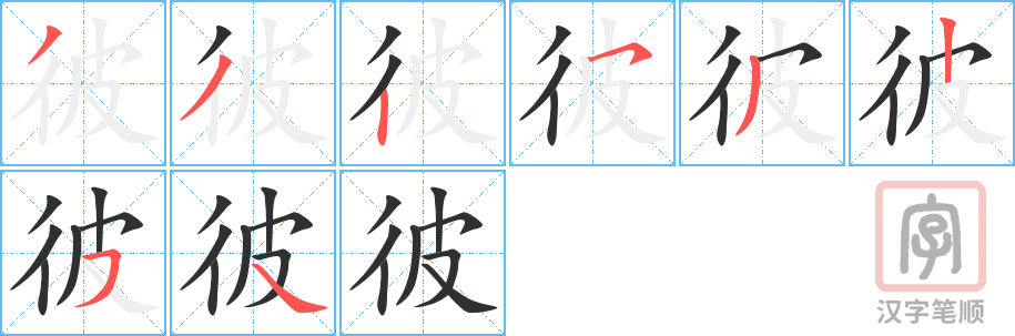 彼的笔顺分步演示（一笔一画写字）