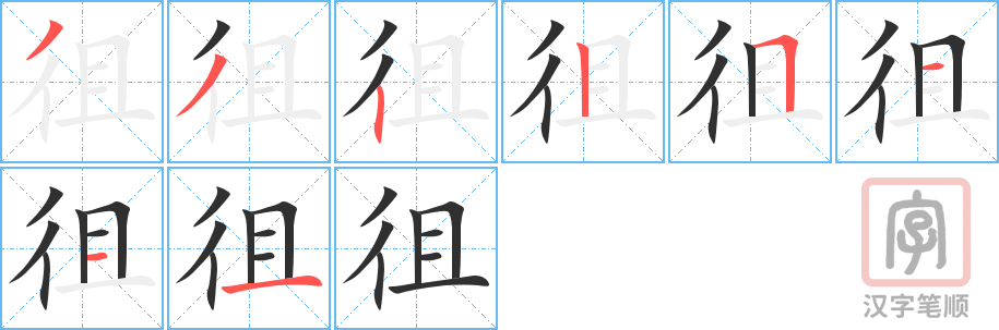 徂的笔顺分步演示（一笔一画写字）